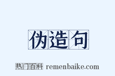 伪造句是什么意思的图片